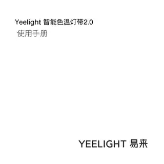 Yeelight 智能色温灯带2.0